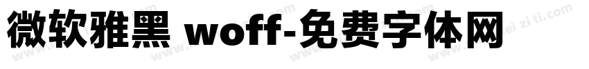 微软雅黑 woff字体转换